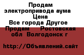 Продам электропривода аума SAExC16. 2  › Цена ­ 90 000 - Все города Другое » Продам   . Ростовская обл.,Волгодонск г.